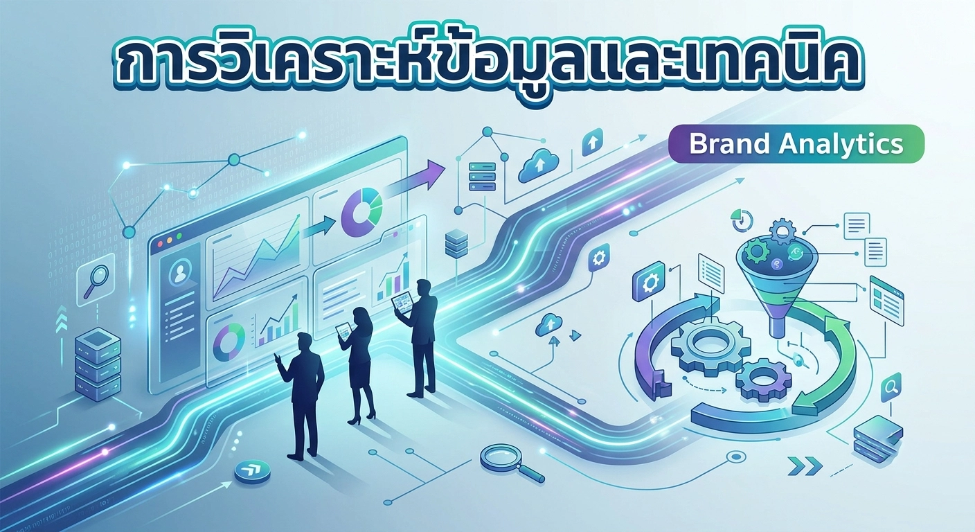 การวิเคราะห์ข้อมูลและเทคนิค